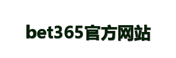 bet365官方网站